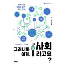 그러니까 이게, 사회라고요