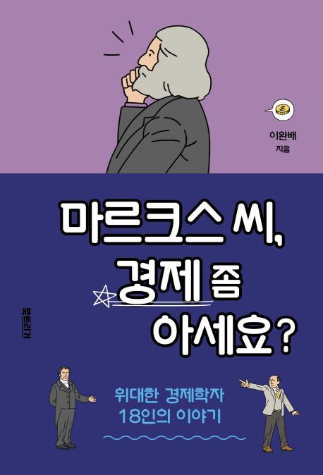 마르크스 씨, 경제 좀 아세요