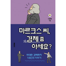 마르크스 씨, 경제 좀 아세요