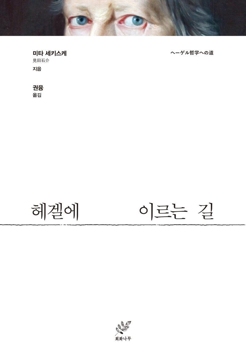 헤겔에 이르는 길