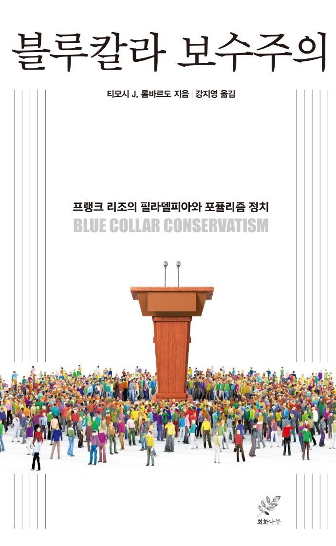 블루칼라 보수주의