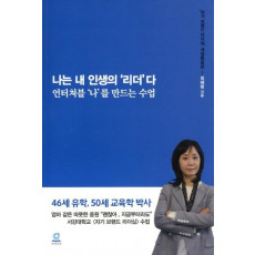 나는 내 인생의 '리더'다