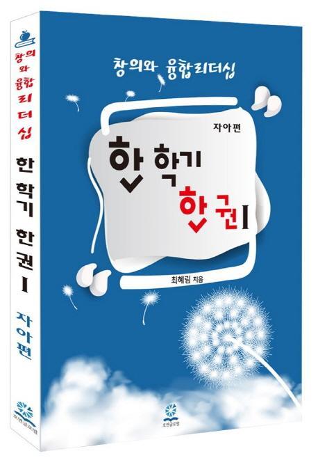 창의와 융합리더십 한 학기 한 권. 1: 자아편