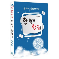 창의와 융합리더십 한 학기 한 권. 1: 자아편