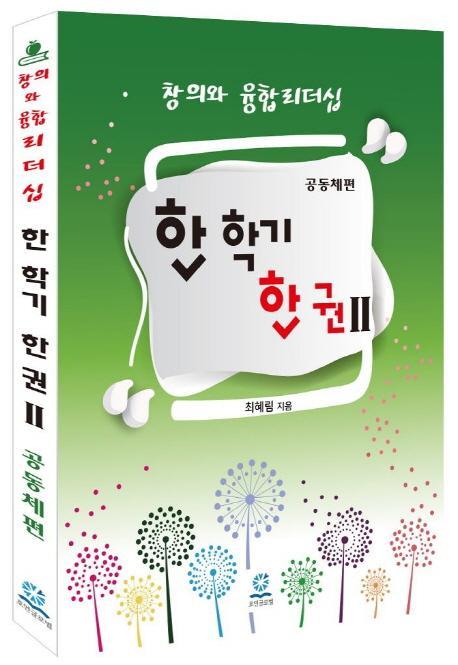 창의와 융합리더십 한 학기 한 권. 2: 공동체편