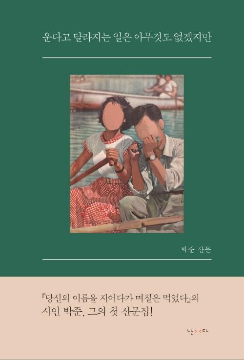 운다고 달라지는 일은 아무것도 없겠지만