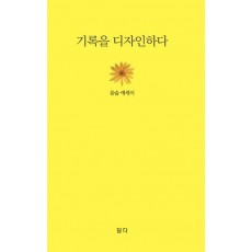 기록을 디자인하다