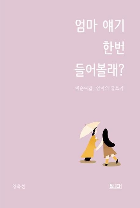 엄마 얘기 한번 들어볼래