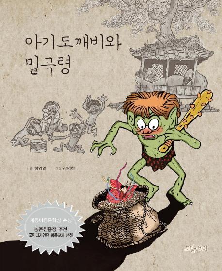 아기도깨비와 밀곡령