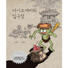 아기도깨비와 밀곡령