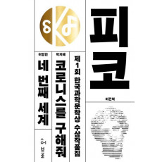 제1회 한국과학문학상 수상작품집