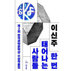 제3회 한국과학문학상 수상작품집: 한 번 태어나는 사람들