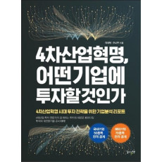 4차산업혁명, 어떤 기업에 투자할 것인가