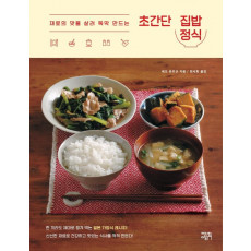 재료의 맛을 살려 뚝딱 만드는 초간단 집밥 정식