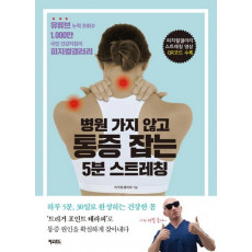 병원 가지 않고 통증 잡는 5분 스트레칭