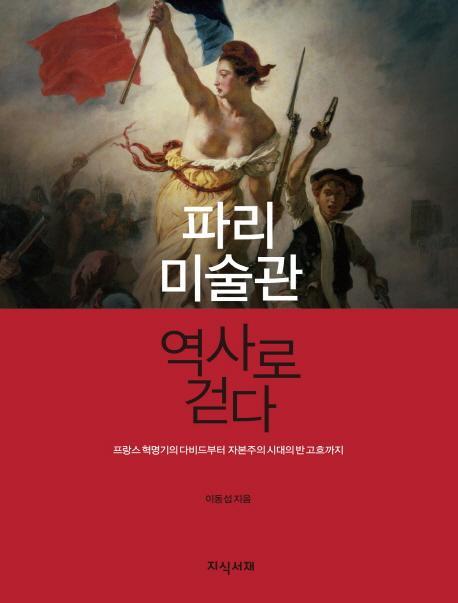 파리 미술관 역사로 걷다