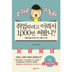 취업하려고 이력서 1000번 써봤니