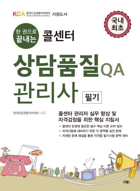 한 권으로 끝내는 콜센터 상담품질 QA관리사 필기