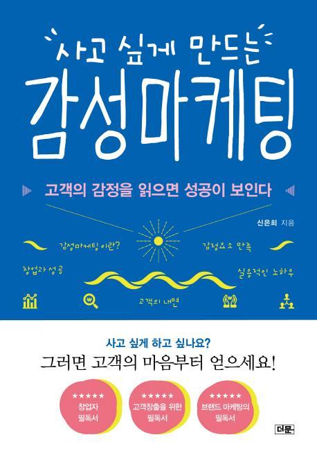 사고 싶게 만드는 감성 마케팅