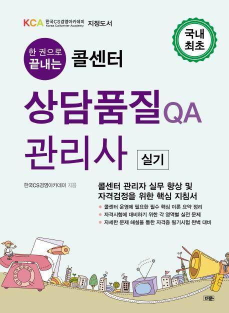 한권으로 끝내는 콜센터 상담품질 QA관리사 실기