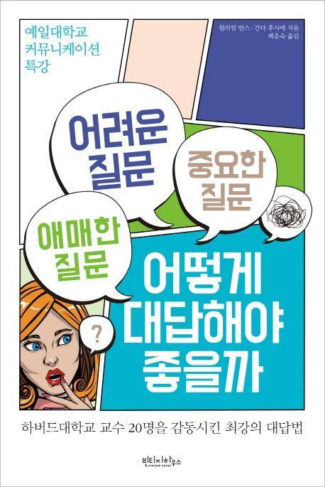 어려운 질문 애매한 질문 중요한 질문 어떻게 대답해야 좋을까