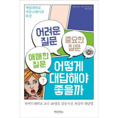 어려운 질문 애매한 질문 중요한 질문 어떻게 대답해야 좋을까