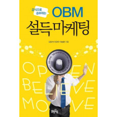 공식으로 승부하는 OBM 설득마케팅