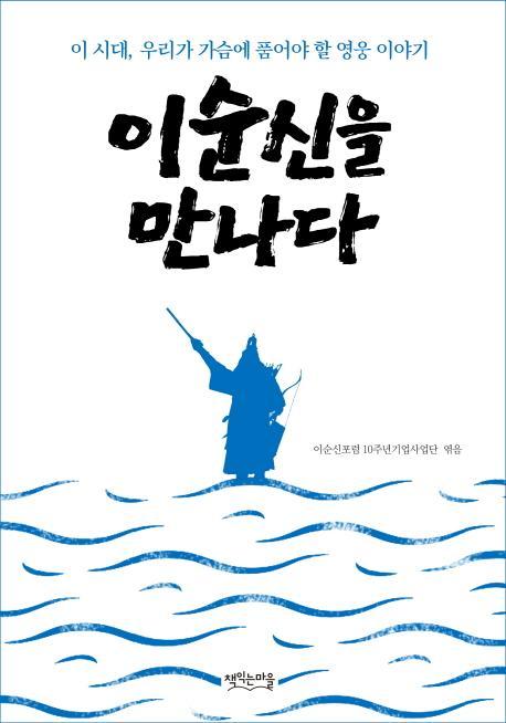 이순신을 만나다