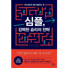 심플, 강력한 승리의 전략