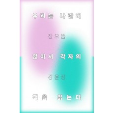 우리는 나란히 앉아서 각자의 책을 읽는다