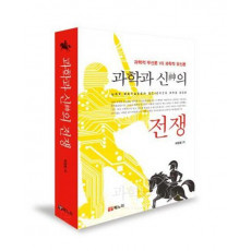 과학과 신의 전쟁