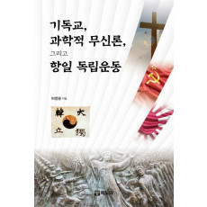 기독교, 과학적 무신론, 그리고 항일 독립운동