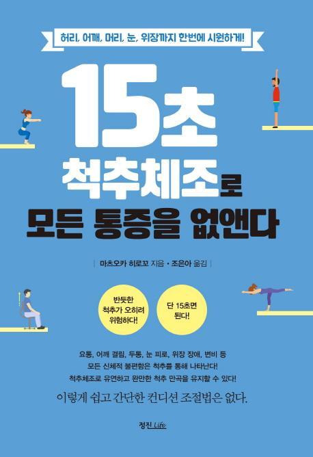 15초 척추체조로 모든 통증을 없앤다