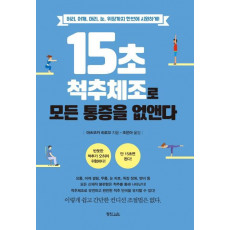 15초 척추체조로 모든 통증을 없앤다