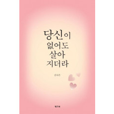 당신이 없어도 살아지더라