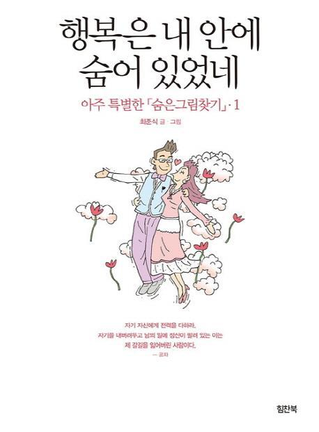 아주 특별한 숨은그림찾기. 1: 행복은 내안에 숨어있었네