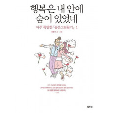 아주 특별한 숨은그림찾기. 1: 행복은 내안에 숨어있었네