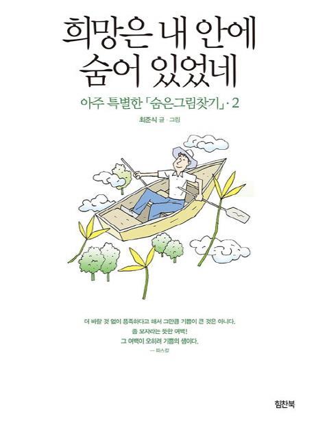 아주 특별한 숨은그림찾기. 2: 희망은 내 안에 숨어 있었네