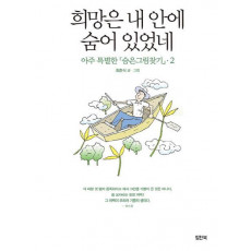 아주 특별한 숨은그림찾기. 2: 희망은 내 안에 숨어 있었네