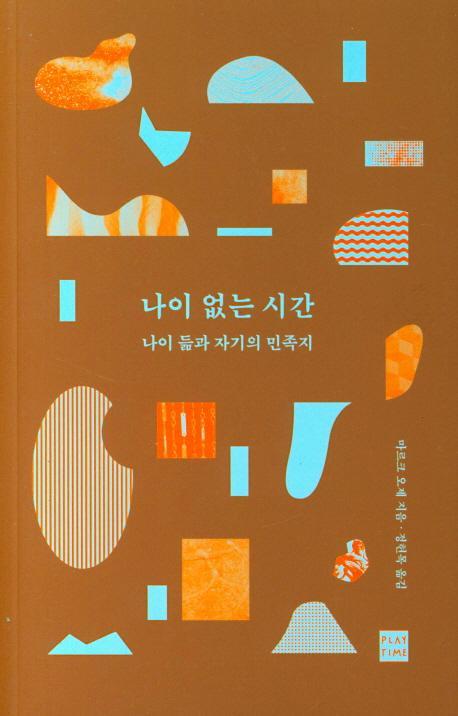 나이 없는 시간: 나이 듦과 자기의 민족지