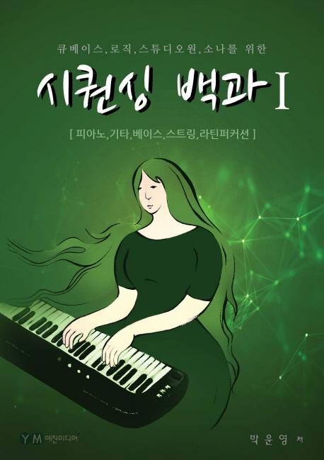 큐베이스, 로직, 스튜디오원, 소나를 위한 시퀀싱 백과. 1