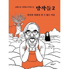 망작들 2