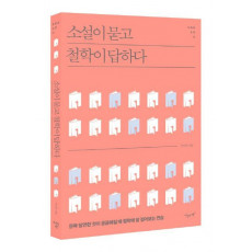 소설이 묻고 철학이 답하다