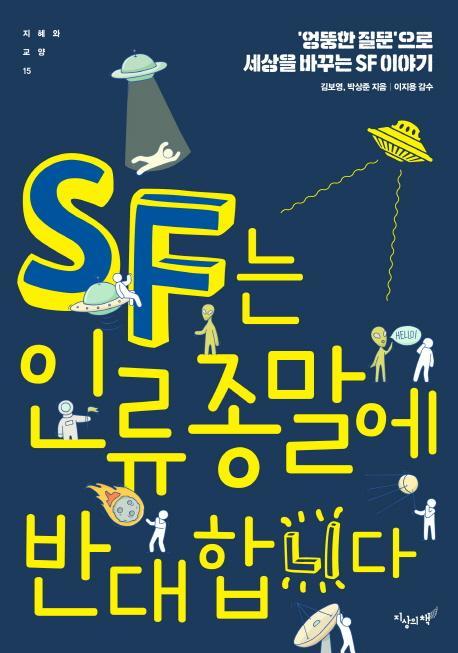 SF는 인류 종말에 반대합니다