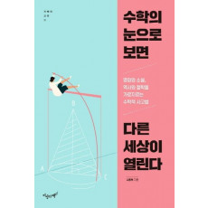 수학의 눈으로 보면 다른 세상이 열린다