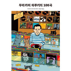 무라카미 하루키의 100곡