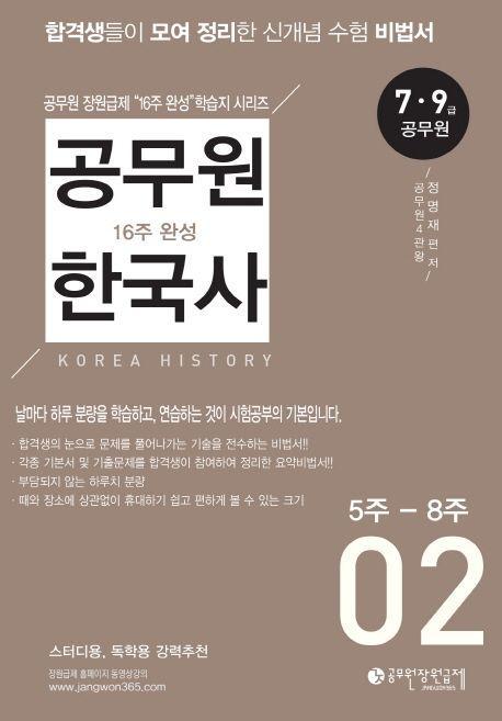 공무원 한국사 16주 완성 2(5주-8주)