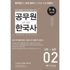 공무원 한국사 16주 완성 2(5주-8주)