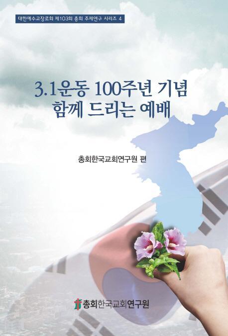 3.1운동 100주년 기념 함께 드리는 예배