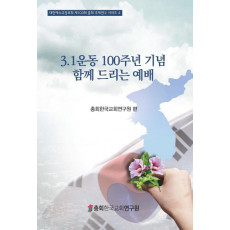 3.1운동 100주년 기념 함께 드리는 예배